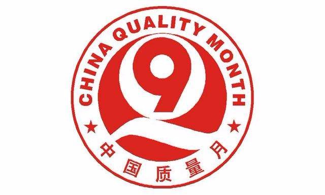 市场监管总局等14个部门联合开展2019年全国“质量月”活动